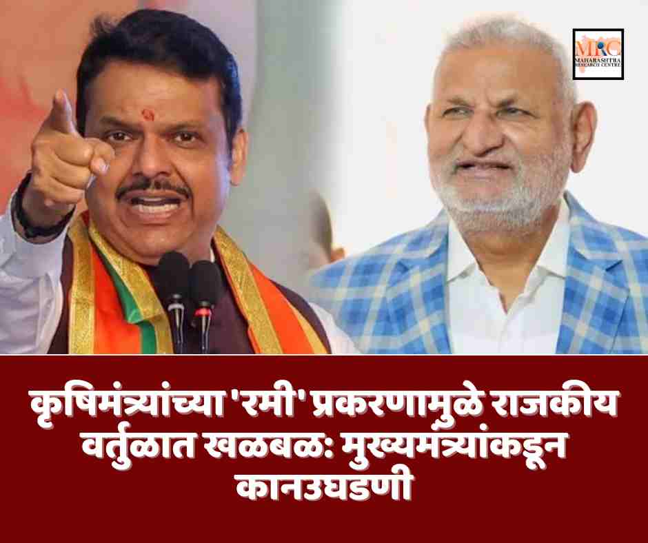 कृषिमंत्र्यांच्या ‘रमी’ प्रकरणामुळे राजकीय वर्तुळात खळबळ: मुख्यमंत्र्यांकडून कानउघडणी