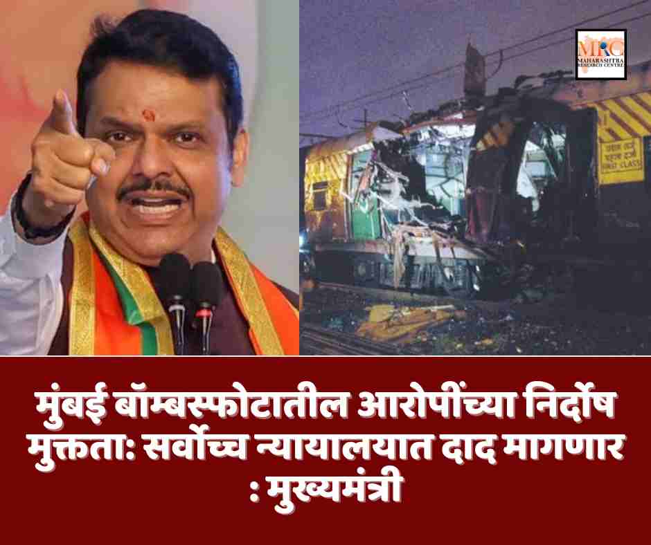 मुंबई बॉम्बस्फोटातील आरोपींच्या निर्दोष मुक्तता: सर्वोच्च न्यायालयात दाद मागणार : मुख्यमंत्री