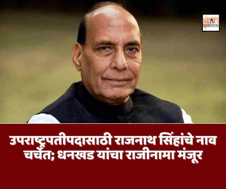 उपराष्ट्रपतीपदासाठी राजनाथ सिंहांचे नाव चर्चेत; धनखड यांचा राजीनामा मंजूर