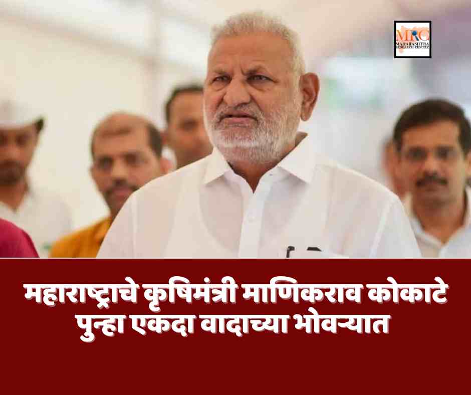 महाराष्ट्राचे कृषिमंत्री माणिकराव कोकाटे पुन्हा एकदा वादाच्या भोवऱ्यात