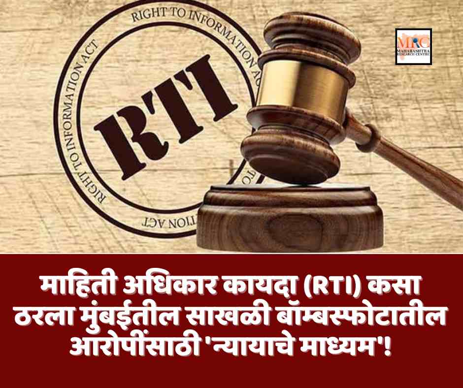 माहिती अधिकार कायदा (RTI) कसा ठरला मुंबईतील साखळी बॉम्बस्फोटातील आरोपींसाठी ‘न्यायाचे माध्यम’!
