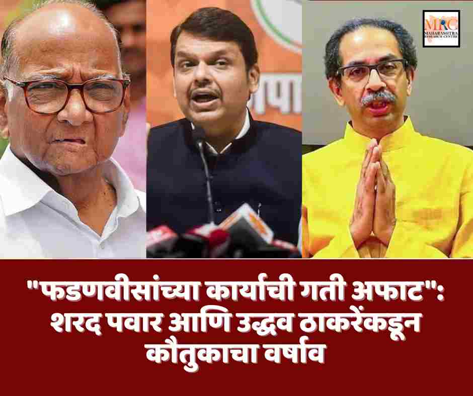 “फडणवीसांच्या कार्याची गती अफाट”: शरद पवार आणि उद्धव ठाकरेंकडून कौतुकाचा वर्षाव