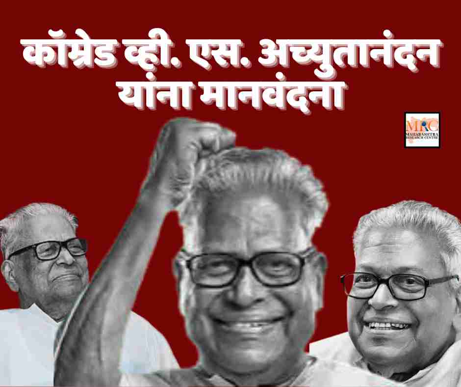 अखिल भारतीय किसान सभेकडून लाल ध्वज झुकवून कॉम्रेड व्ही. एस. अच्युतानंदन यांना मानवंदना