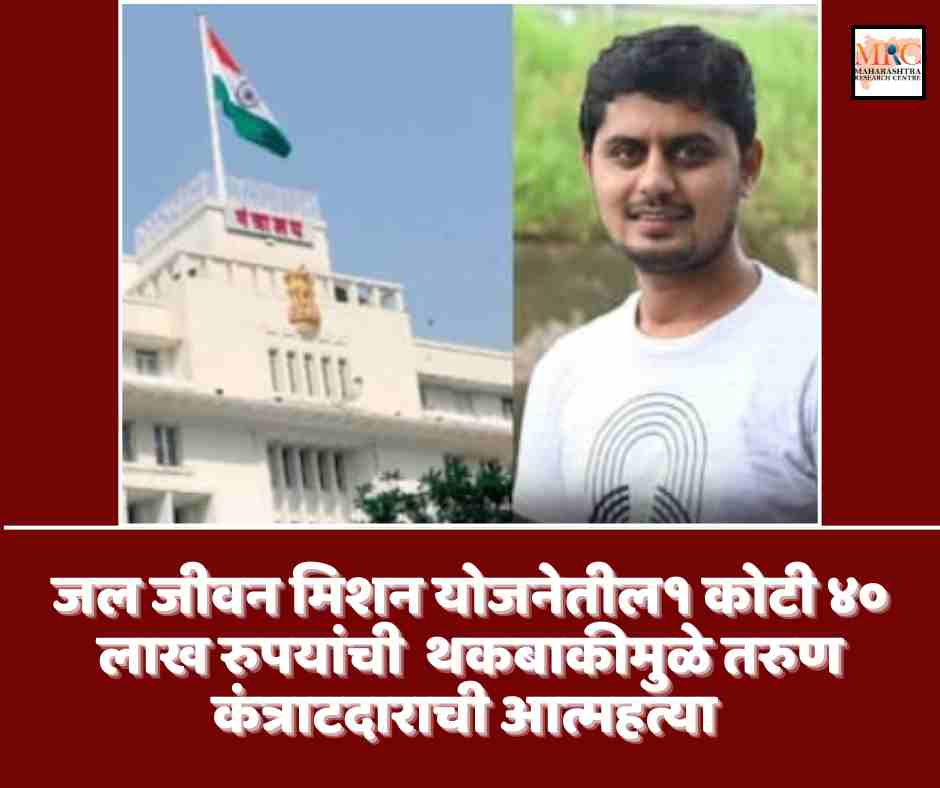 जल जीवन मिशन योजनेतील१ कोटी ४० लाख रुपयांची  थकबाकीमुळे तरुण कंत्राटदाराची आत्महत्या