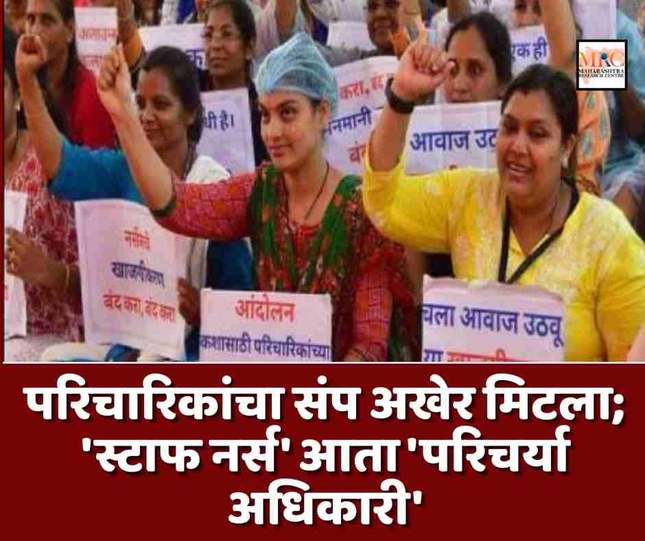 परिचारिकांचा संप अखेर मिटला; ‘स्टाफ नर्स’ आता ‘परिचर्या अधिकारी’
