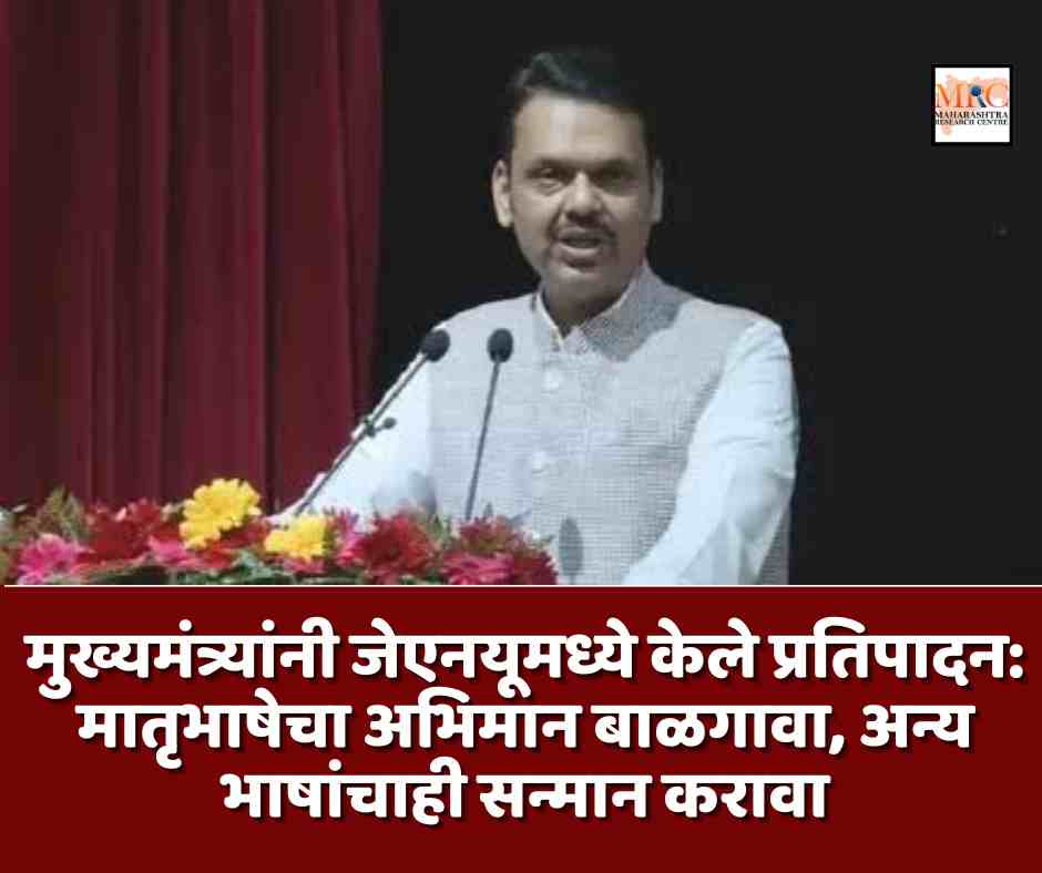 मुख्यमंत्र्यांनी जेएनयूमध्ये केले प्रतिपादन: मातृभाषेचा अभिमान बाळगावा, अन्य भाषांचाही सन्मान करावा