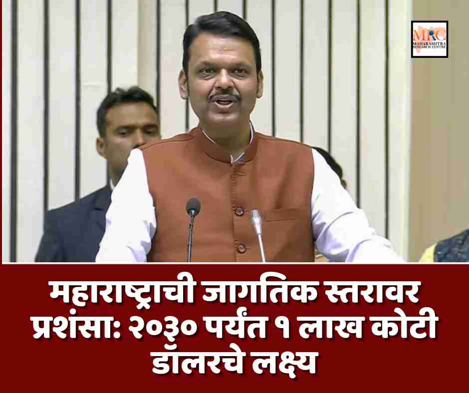 महाराष्ट्राची जागतिक स्तरावर प्रशंसा: २०३० पर्यंत १ लाख कोटी डॉलरचे लक्ष्य