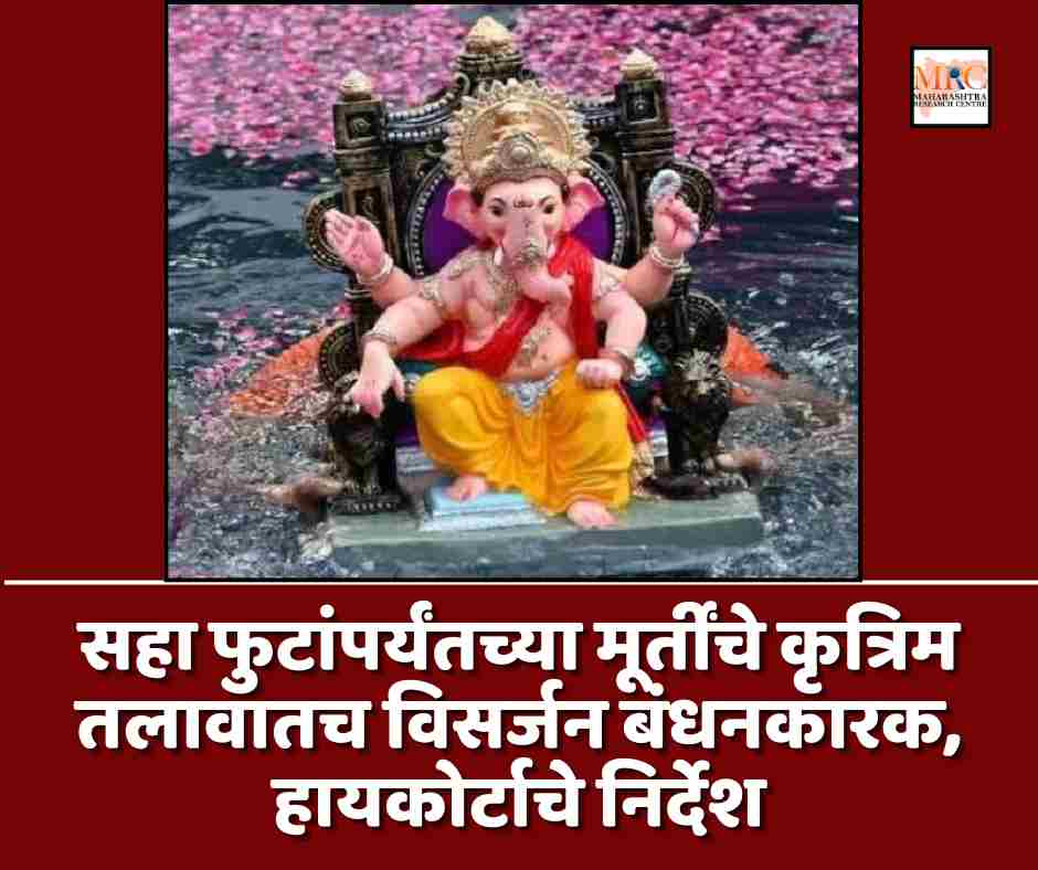 सहा फुटांपर्यंतच्या मूर्तींचे कृत्रिम तलावातच विसर्जन बंधनकारक, हायकोर्टाचे निर्देश