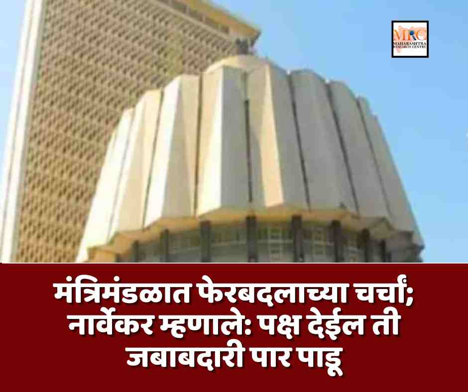 मंत्रिमंडळ फेरबदलाच्या चर्चां; नार्वेकर म्हणाले: पक्ष देईल ती जबाबदारी पार पाडू