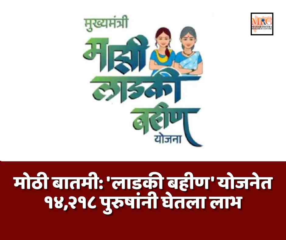 मोठी बातमी: ‘लाडकी बहीण’ योजनेत १४,२१८ पुरुषांनी घेतला लाभ