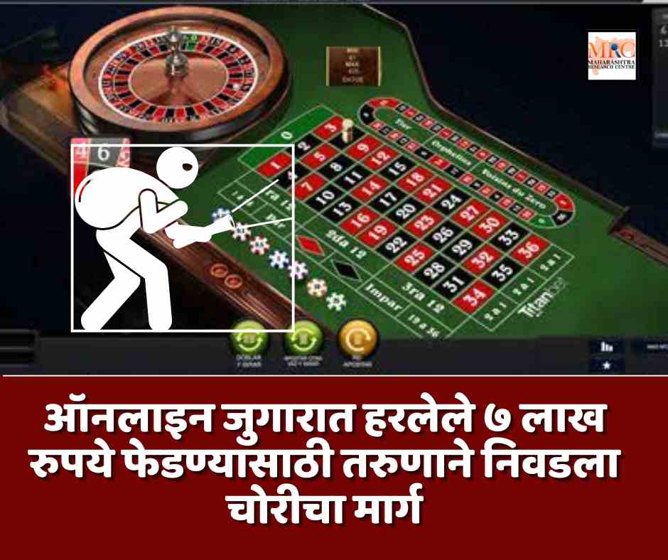 ऑनलाइन जुगारात हरलेले ७ लाख रुपये फेडण्यासाठी तरुणाने निवडला चोरीचा मार्ग