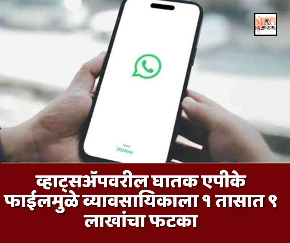 व्हाट्सॲपवरील घातक एपीके फाईलमुळे व्यावसायिकाला १ तासात ९ लाखांचा फटका