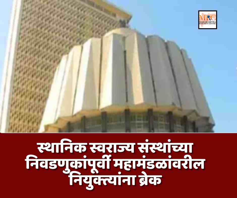 स्थानिक स्वराज्य संस्थांच्या निवडणुकांपूर्वी महामंडळांवरील नियुक्त्यांना ब्रेक