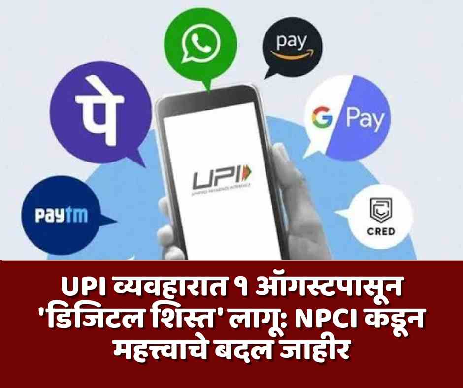 UPI व्यवहारात १ ऑगस्टपासून ‘डिजिटल शिस्त’ लागू: NPCI कडून महत्त्वाचे बदल जाहीर