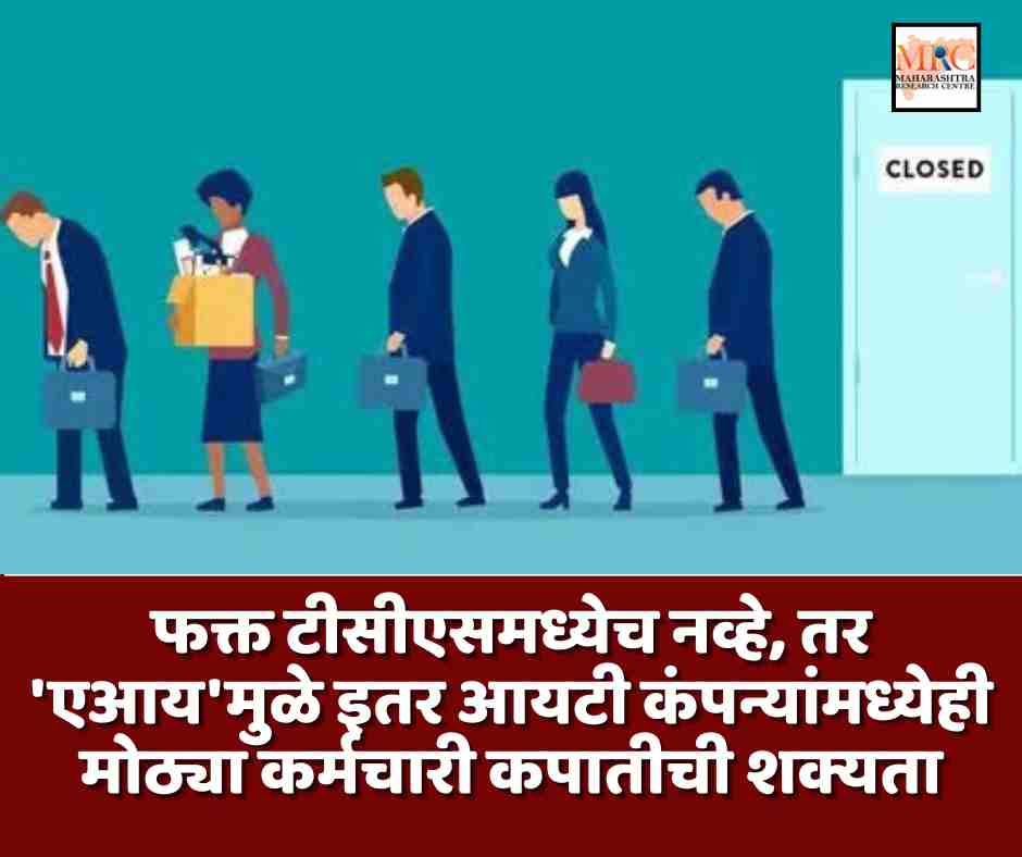 फक्त टीसीएसमध्येच नव्हे, तर ‘एआय’मुळे इतर आयटी कंपन्यांमध्येही मोठ्या कर्मचारी कपातीची शक्यता