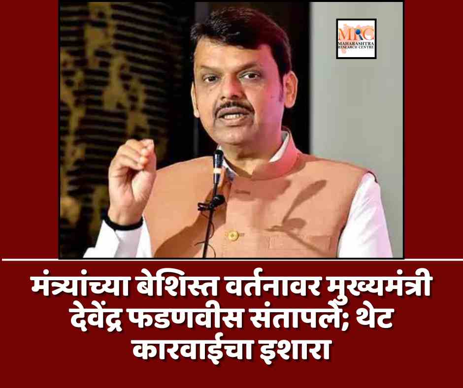मंत्र्यांच्या बेशिस्त वर्तनावर मुख्यमंत्री देवेंद्र फडणवीस संतापले; थेट कारवाईचा इशारा