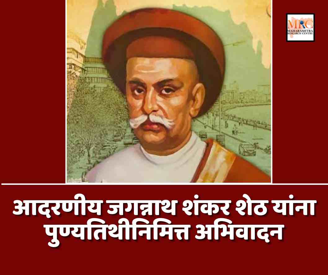 आदरणीय जगन्नाथ शंकर शेठ यांना पुण्यतिथीनिमित्त अभिवादन