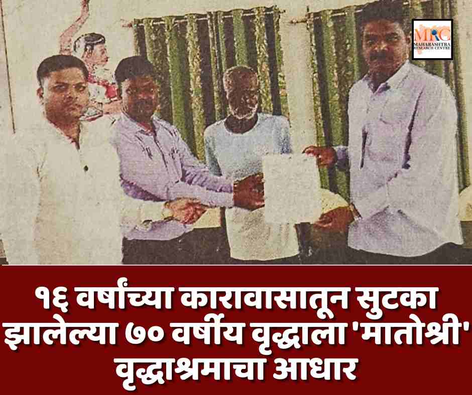 १६ वर्षांच्या कारावासातून सुटका झालेल्या ७० वर्षीय वृद्धाला ‘मातोश्री’ वृद्धाश्रमाचा आधार