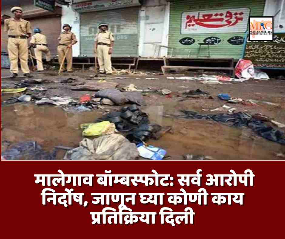 2008 मालेगाव बॉम्बस्फोट: सर्व आरोपी निर्दोष, जाणून घ्या कोणी काय प्रतिक्रिया दिली