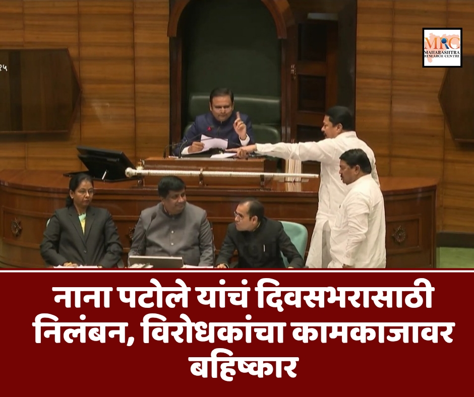 नाना पटोले यांचं दिवसभरासाठी निलंबन, विरोधकांचा कामकाजावर बहिष्कार