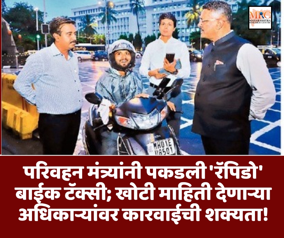 परिवहन मंत्र्यांनी पकडली ‘रॅपिडो’ बाईक टॅक्सी; खोटी माहिती देणाऱ्या अधिकाऱ्यांवर कारवाईची शक्यता!
