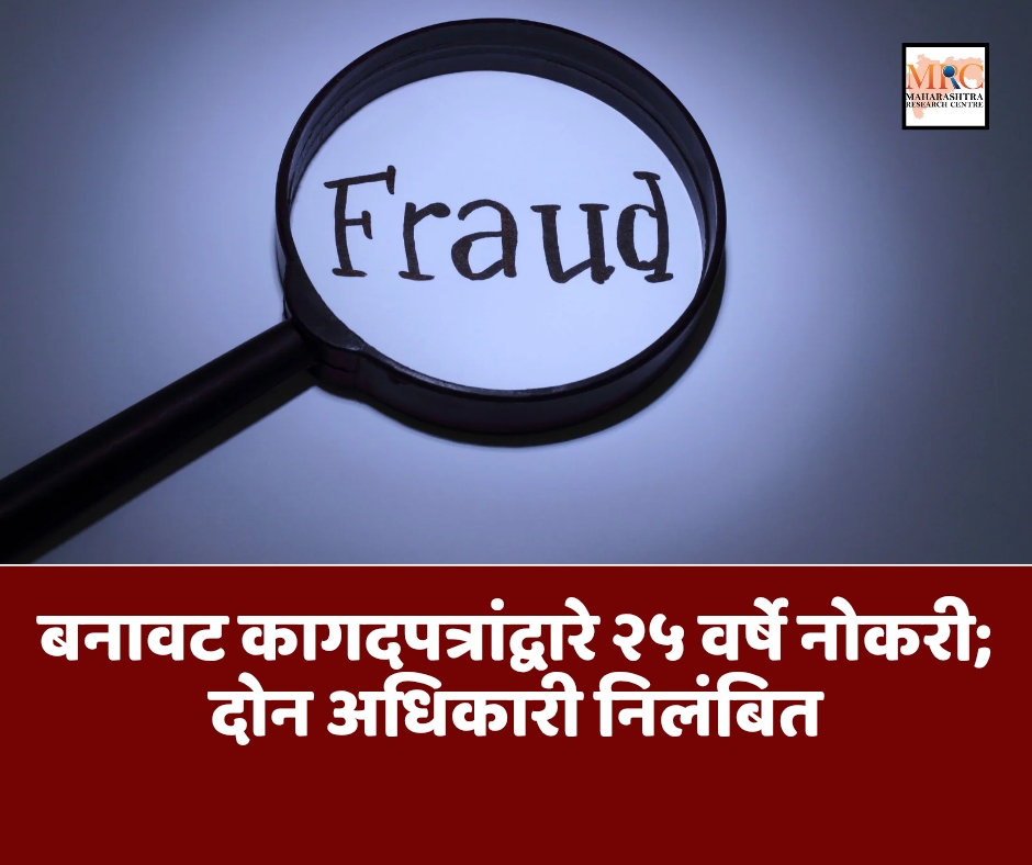 बनावट कागदपत्रांद्वारे २५ वर्षे नोकरी; दोन अधिकारी निलंबित