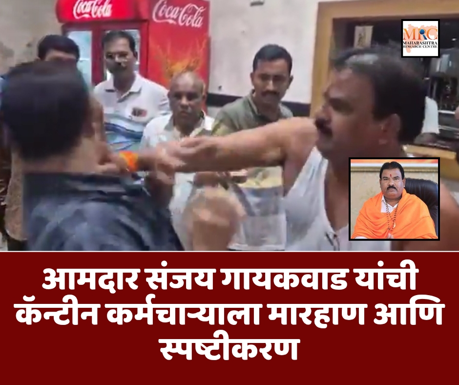 आमदार संजय गायकवाड यांची कॅन्टीन कर्मचाऱ्याला मारहाण आणि स्पष्टीकरण