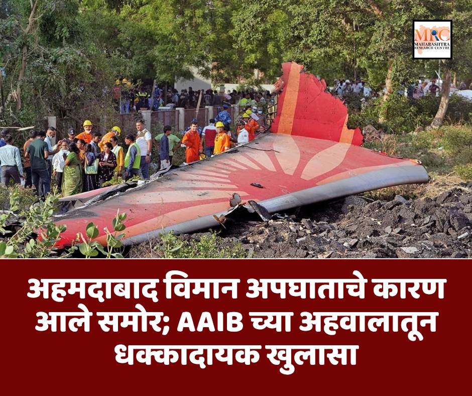 अहमदाबाद विमान अपघाताचे कारण आले समोर; AAIB च्या अहवालातून धक्कादायक खुलासा