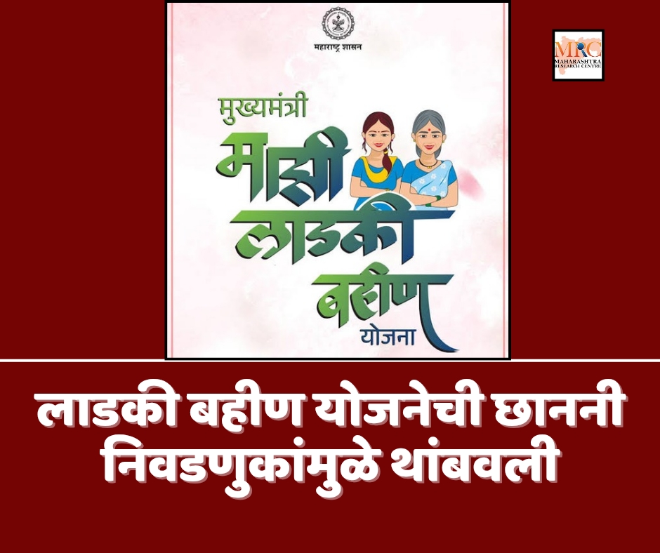 लाडकी बहीण योजनेची छाननी निवडणुकांमुळे थांबवली