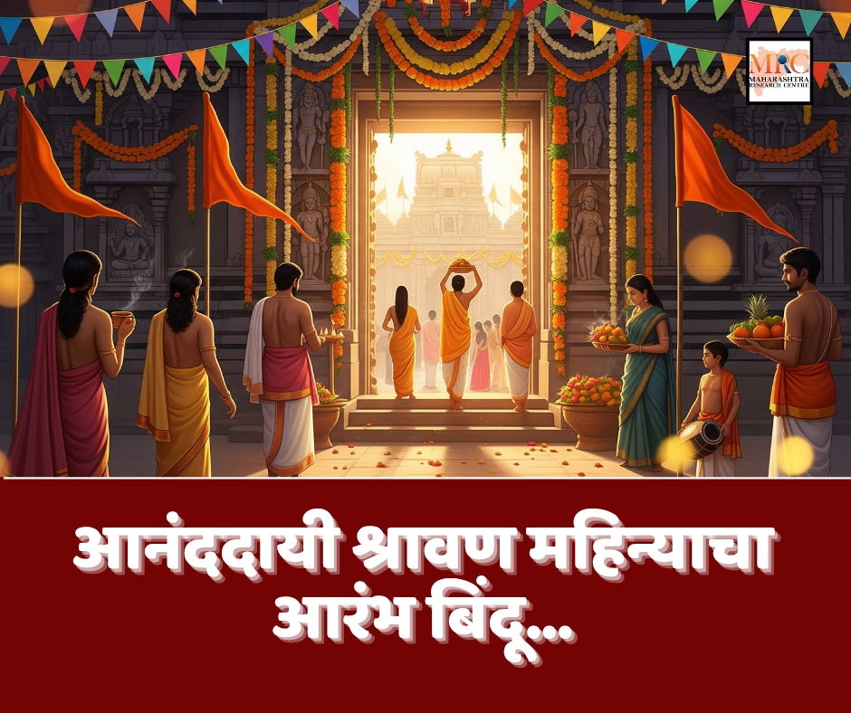 आनंददायी श्रावण महिन्याचा आरंभ बिंदू…