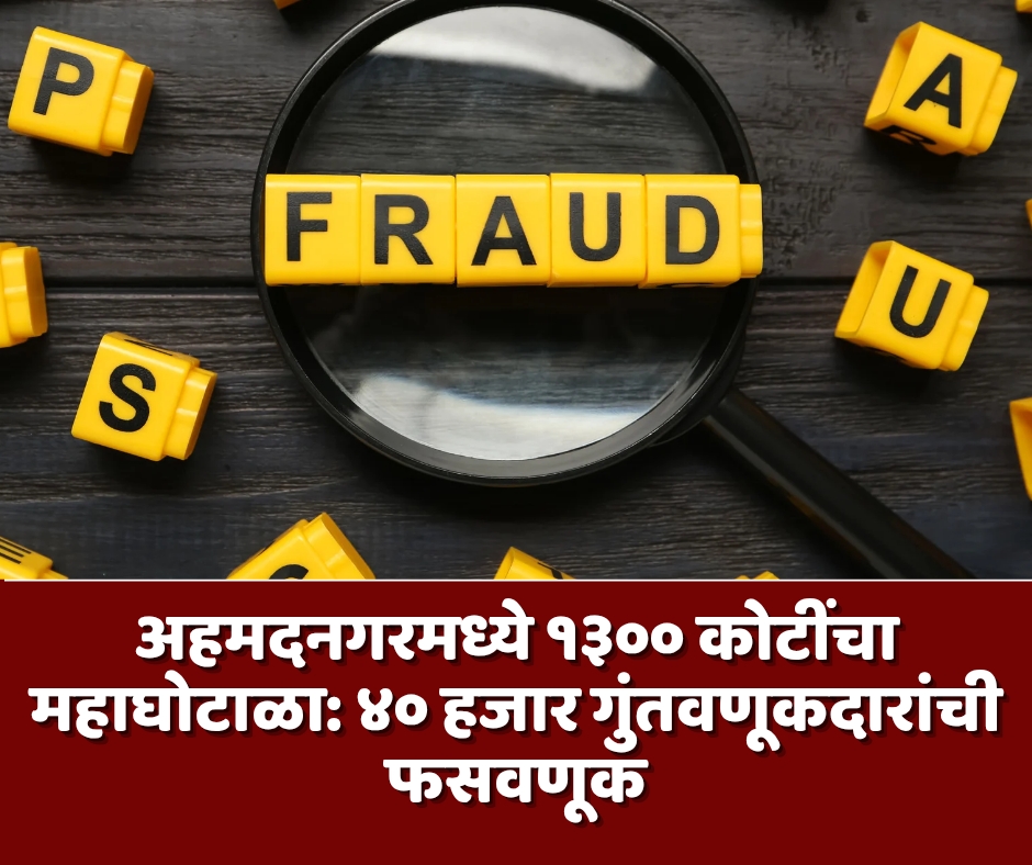 अहमदनगरमध्ये १३०० कोटींचा महाघोटाळा: ४० हजार गुंतवणूकदारांची फसवणूक