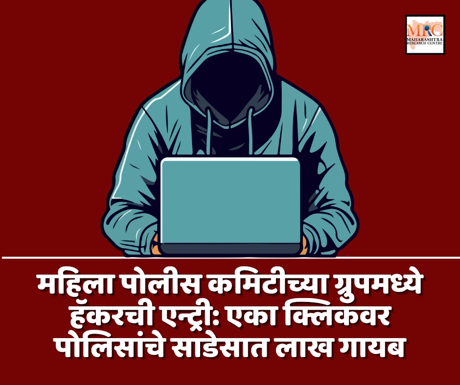 महिला पोलीस कमिटीच्या ग्रुपमध्ये हॅकरची एन्ट्री: एका क्लिकवर पोलिसांचे साडेसात लाख गायब