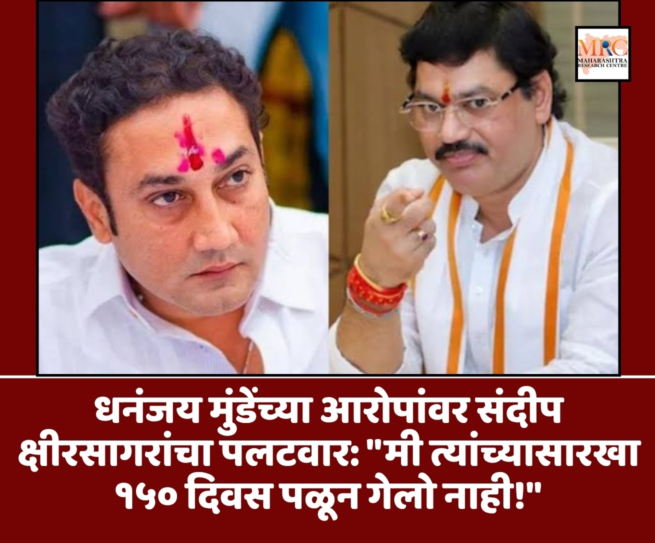 धनंजय मुंडेंच्या आरोपांवर संदीप क्षीरसागरांचा पलटवार: “मी त्यांच्यासारखा १५० दिवस पळून गेलो नाही!”