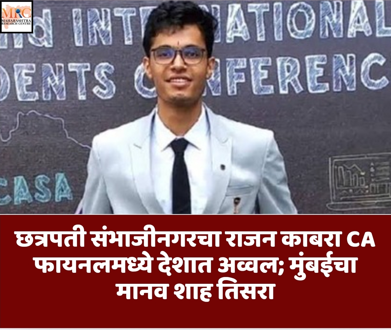 छत्रपती संभाजीनगरचा राजन काबरा CA फायनलमध्ये देशात अव्वल; मुंबईचा मानव शाह तिसरा