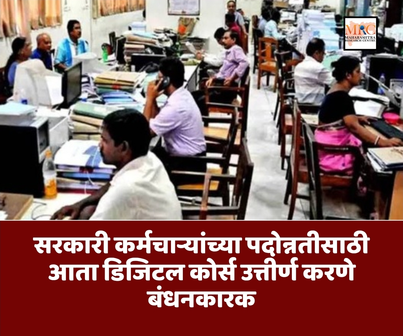 सरकारी कर्मचाऱ्यांच्या पदोन्नतीसाठी आता डिजिटल कोर्स उत्तीर्ण करणे बंधनकारक