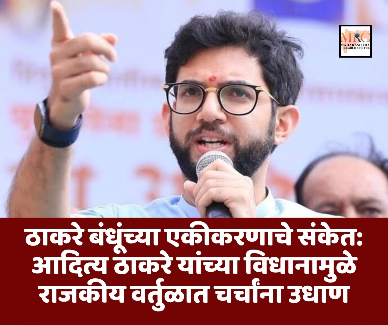 ठाकरे बंधूंच्या एकीकरणाचे संकेत: आदित्य ठाकरे यांच्या विधानामुळे राजकीय वर्तुळात चर्चांना उधाण