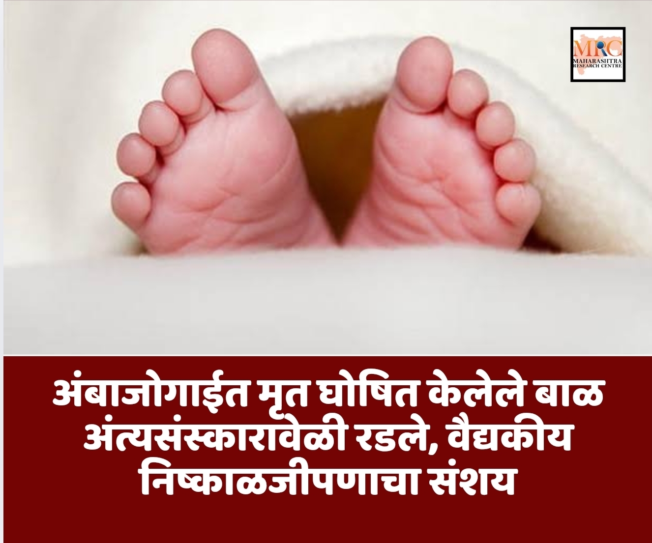अंबाजोगाईत मृत घोषित केलेले बाळ अंत्यसंस्कारावेळी रडले, वैद्यकीय निष्काळजीपणाचा संशय