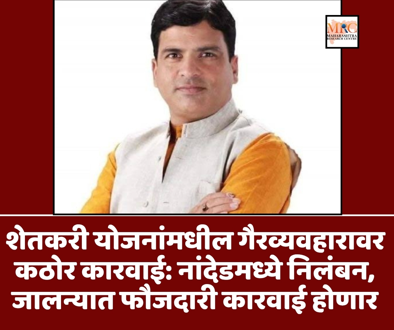 शेतकरी योजनांमधील गैरव्यवहारावर कठोर कारवाई: नांदेडमध्ये निलंबन, जालन्यात फौजदारी कारवाई होणार