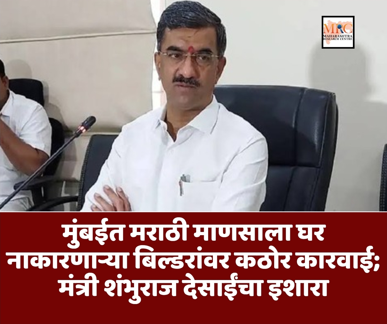 मुंबईत मराठी माणसाला घर नाकारणाऱ्या बिल्डरांवर कठोर कारवाई; मंत्री शंभुराज देसाईंचा इशारा