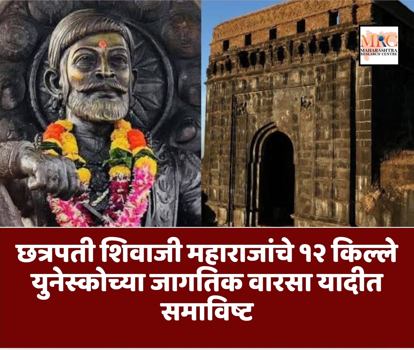छत्रपती शिवाजी महाराजांचे १२ किल्ले युनेस्कोच्या जागतिक वारसा यादीत समाविष्ट