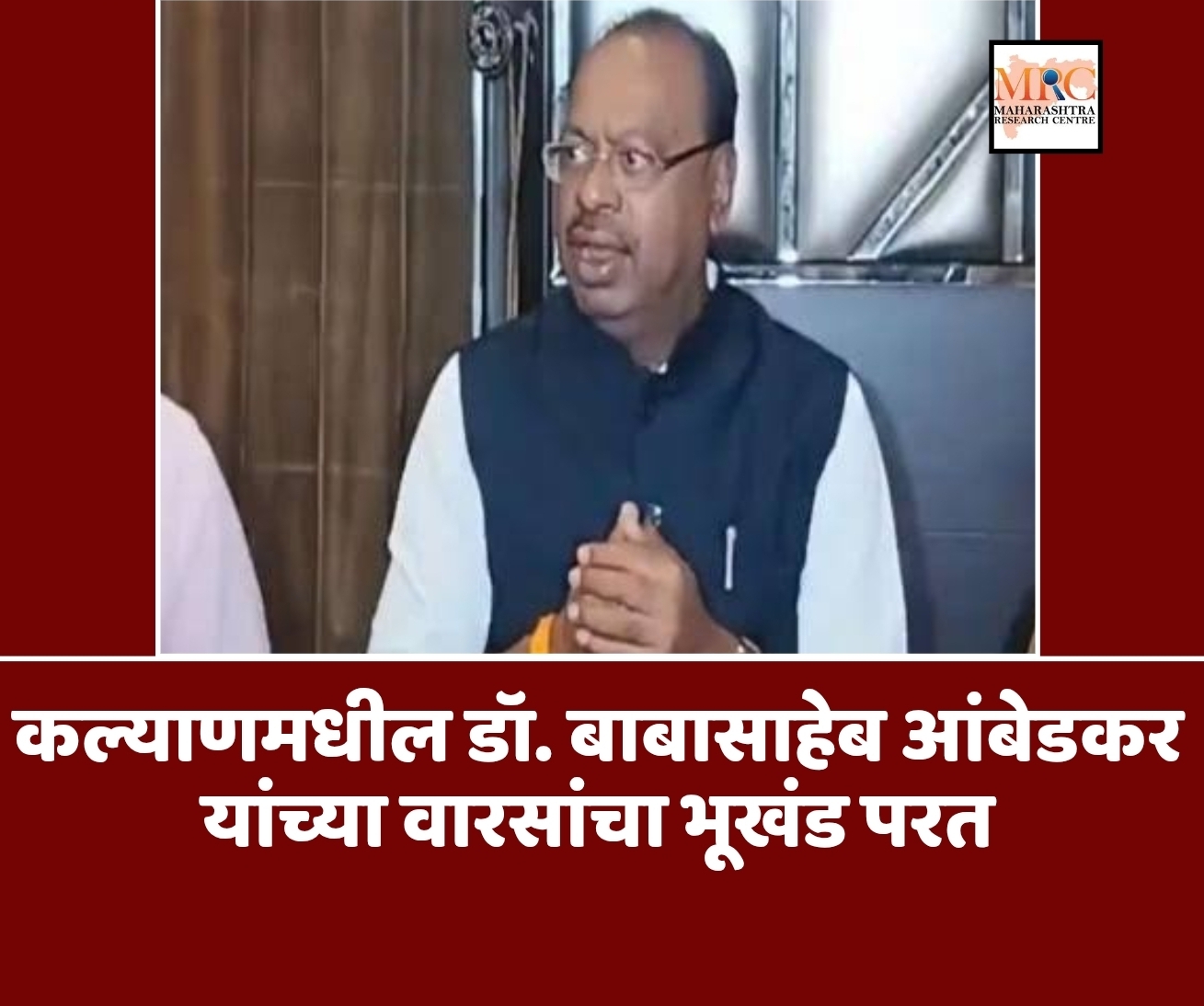 कल्याणमधील डॉ. बाबासाहेब आंबेडकर यांच्या वारसांचा भूखंड परत