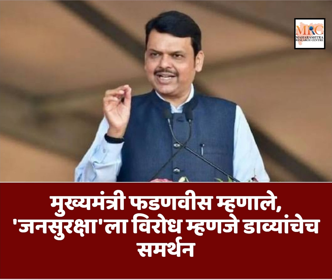 मुख्यमंत्री फडणवीस म्हणाले, ‘जनसुरक्षा’ला विरोध म्हणजे डाव्यांचेच समर्थन