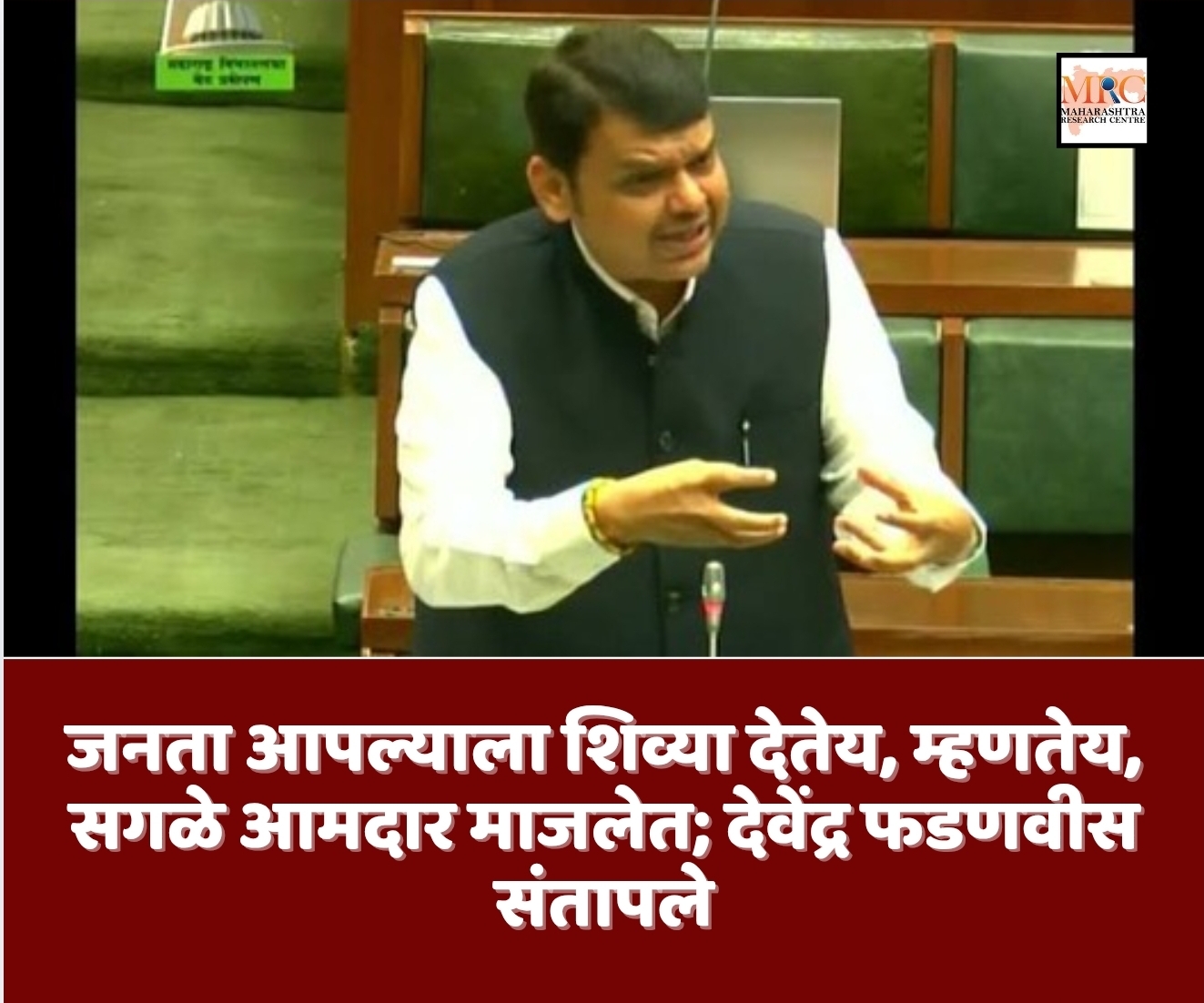 जनता आपल्याला शिव्या देतेय, म्हणतेय, सगळे आमदार माजलेत; देवेंद्र फडणवीस संतापले