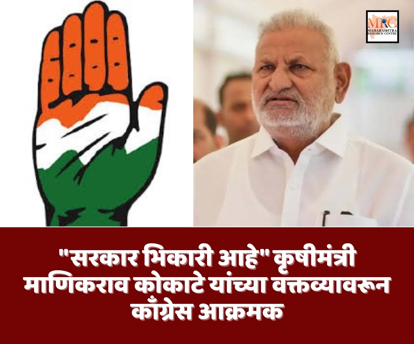 “सरकार भिकारी आहे” कृषीमंत्री माणिकराव कोकाटे यांच्या वक्तव्यावरून काँग्रेस आक्रमक