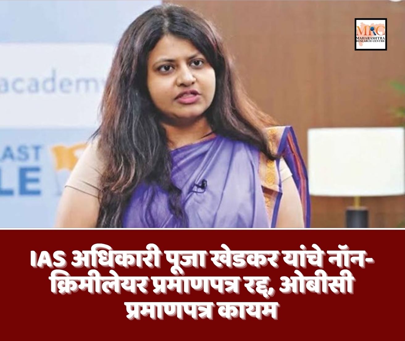 IAS अधिकारी पूजा खेडकर यांचे नॉन-क्रिमीलेयर प्रमाणपत्र रद्द, ओबीसी प्रमाणपत्र कायम