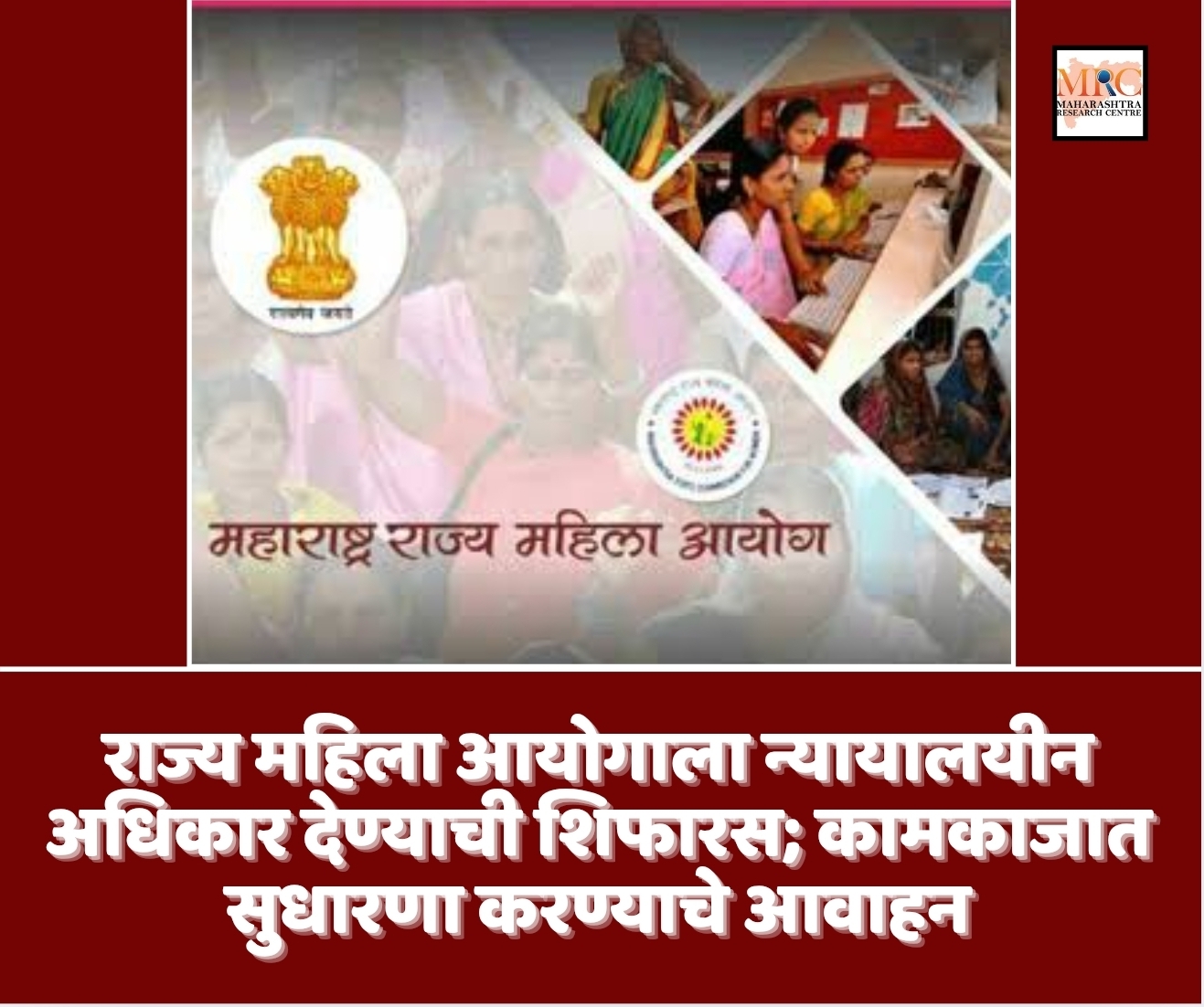 राज्य महिला आयोगाला न्यायालयीन अधिकार देण्याची शिफारस; कामकाजात सुधारणा करण्याचे आवाहन