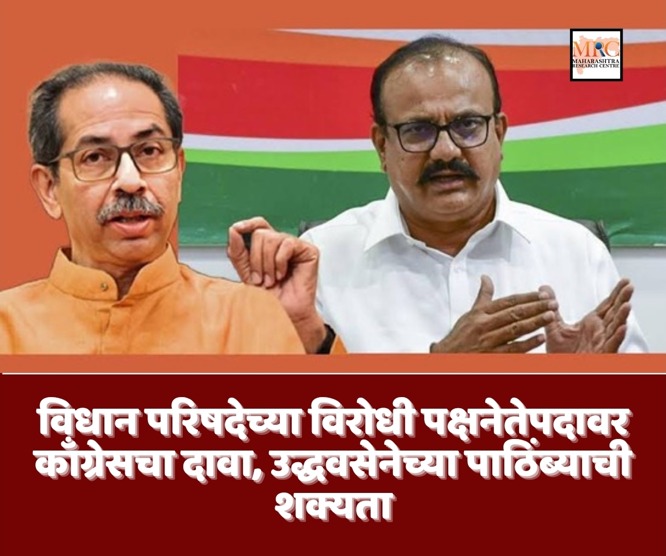 विधान परिषदेच्या विरोधी पक्षनेतेपदावर काँग्रेसचा दावा, उद्धवसेनेच्या पाठिंब्याची शक्यता