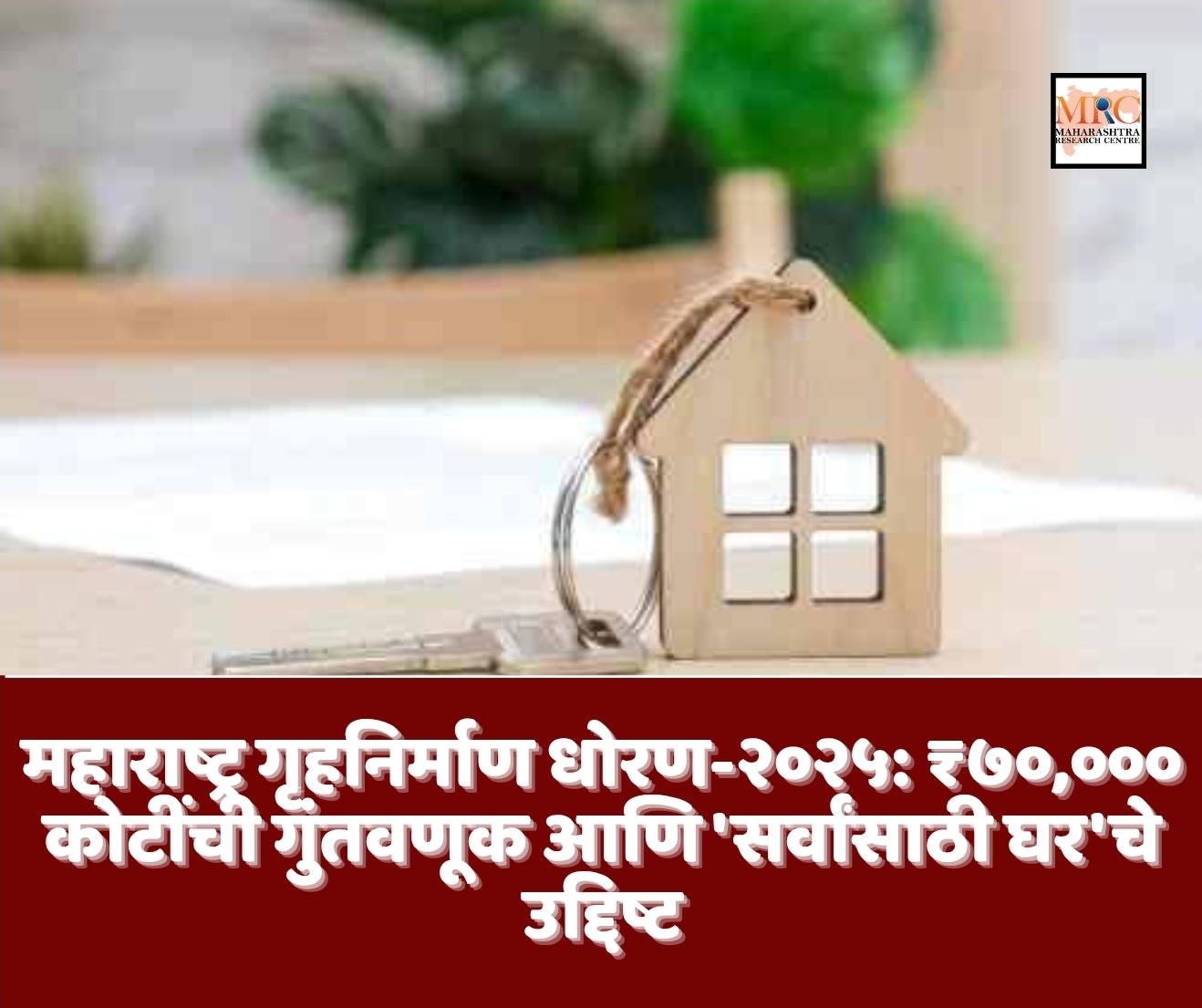 महाराष्ट्र गृहनिर्माण धोरण-२०२५: ₹७०,००० कोटींची गुंतवणूक आणि ‘सर्वांसाठी घर’चे उद्दिष्ट