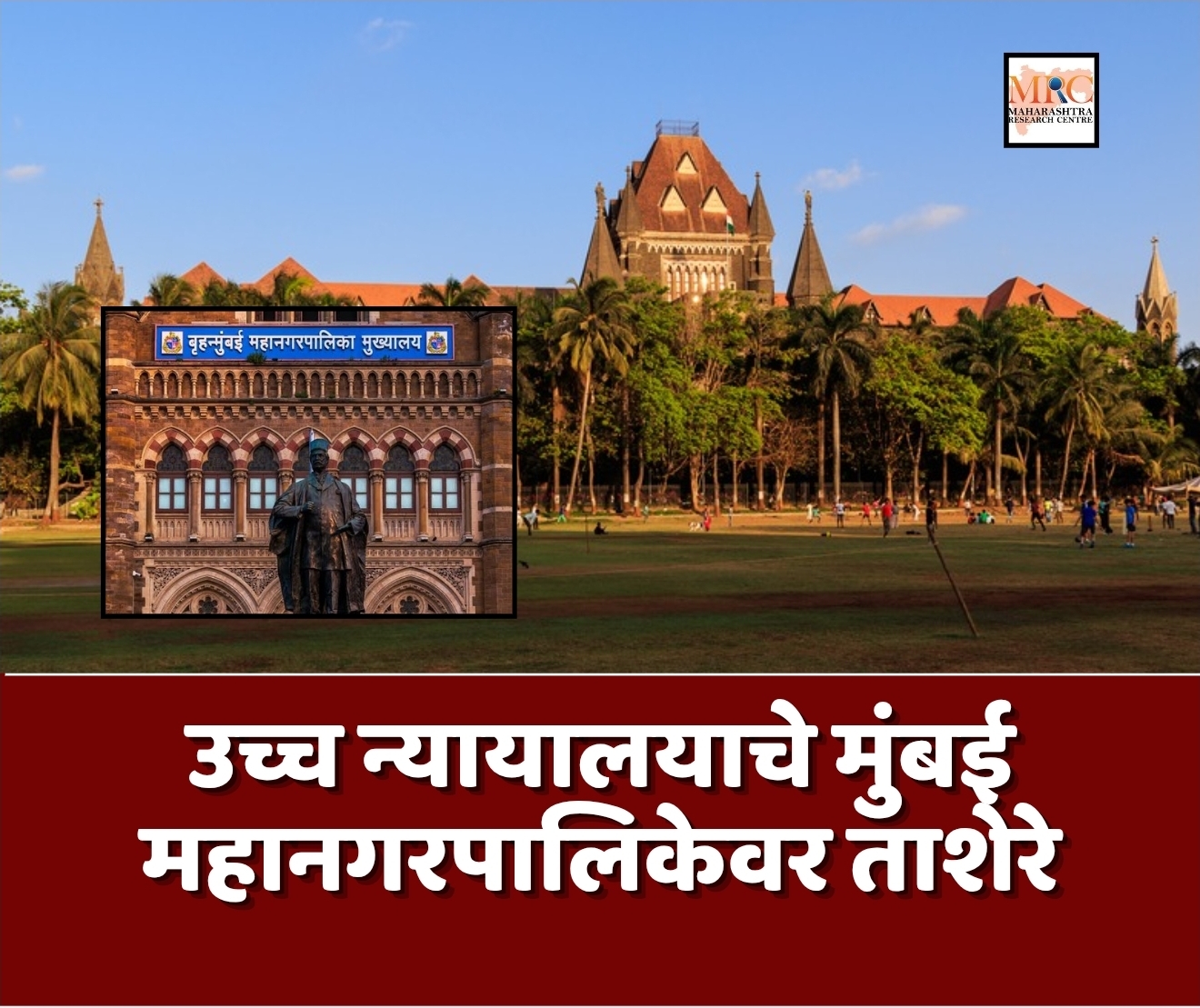 उच्च न्यायालयाचे मुंबई महानगरपालिकेवर ताशेरे