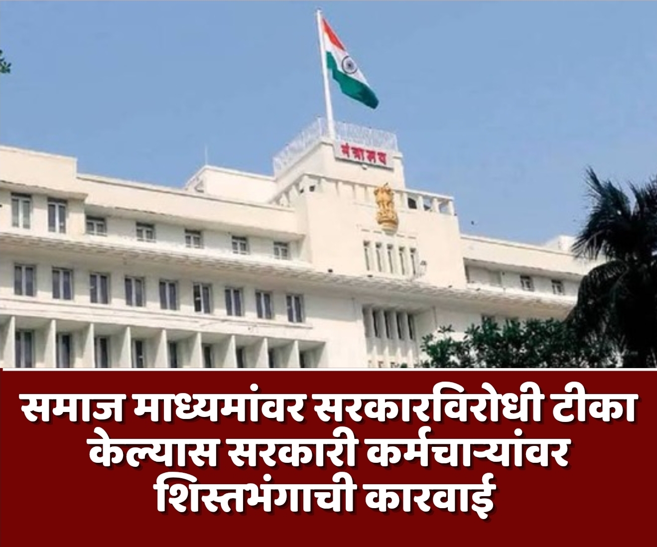 समाज माध्यमांवर सरकारविरोधी टीका केल्यास सरकारी कर्मचाऱ्यांवर शिस्तभंगाची कारवाई